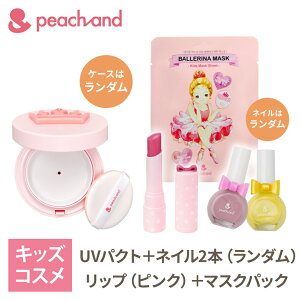 Peachand ギフト5点セット ネイル2色(ランダム) UVパクト(ランダム) SPF50+ PA+++ リップ カラー マスク フェイスマスク キッズコスメ プレゼント 子供化粧品 子供メイク 人気 おしゃれ 子供コスメ かわいい ピーチアンド 韓国コスメ ギフトセット 子供用ネイル 日焼け止め