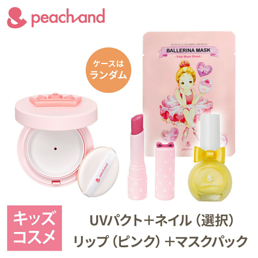 Peachand 4点セット(ネイル1色選択) ネイル / UVパクト(ランダム) / リップ色付き / マスクシート フェイスマスク キッズコスメ プレゼント クリスマスプレゼント キッズネイル マニキュア子供 キッズコスメ 福袋 フェイスパック ピーチアンド ギフトセット ​日焼け止め