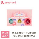 プリンセスネイル3が本入るギフトボックス 子供のためのコスメブランド： peachand とは？ 二人娘のママである化粧品専門家が子供たちのために研究をかさね、子供と家族みんなで安心して使える安全な製品を作りあげました。 安全性はもちろん、子供たちの好奇心をくすぐるキッズコスメブランドです。 商品の安全性について： 一部大人向けのマニキュアに含まれるPRABEN、ANTIMONY、FORMALDEHYDE、PHTHALATEなどの有害成分は無添加 商品の特徴： 水だけで落ちにくく、石鹸でかんたんに落とせる新感覚のキッズマニキュア、水性ネイルとなります。 パラベンフリーの爪とお肌にやさしい成分で、お子様はもちろん、敏感肌で市販のマニキュアが使えない大人の女性の方にも安心してお使いいただけます。 ※ご注意ください※ ・こちらの商品は、ピーチアンドのプリンセスネイルとご一緒にご注文ください。プリンセスネイル以外の商品と購入いただいた場合は、キャンセル処理いたしますので予めご了承ください。 ・お客様のPCやスマートフォンなどの環境や画面の解像度などにより、実際の商品と色の見え方が異なる場合がございます。「思っていた色と違う」といった理由での交換・返品はお受けできかねますので何卒ご了承いただきますようお願い申し上げます。 メーカー名：Peachand（ピーチアンド） 区分：化粧品 原産地：外国産（韓国） 広告文責：株式会社JABLE（06-6796-9667） ※バレリーナマスクシート(フェイスパック)には小麦由来成分が含まれています。