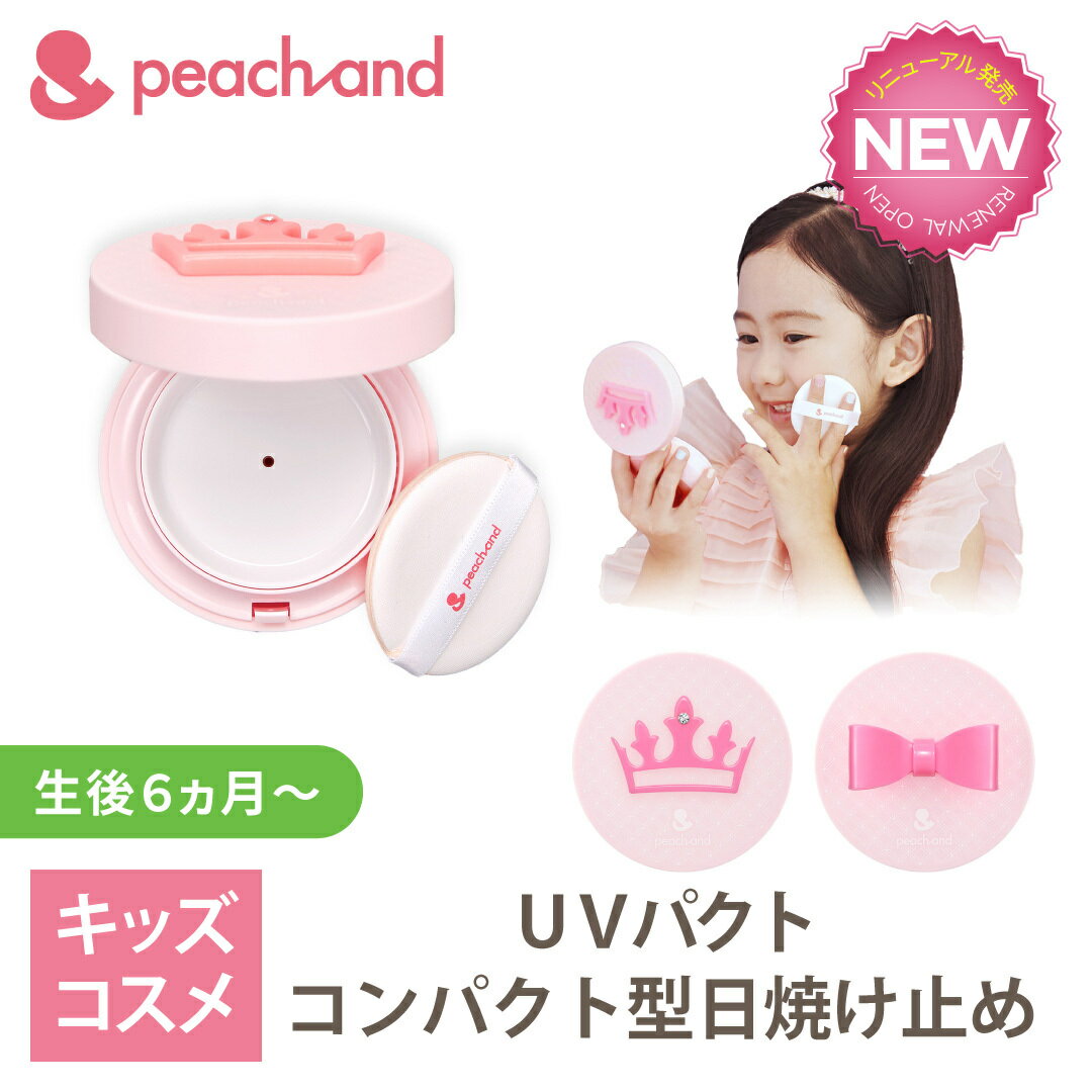 ★コンパクト 公式 ピーチアンド UVパクト SPF50PA++++ 選択可ー 子供用 日焼け止め / 入学 卒園 安全 キッズコスメ プレゼント ギフト用 子供化粧品 子供メイク 子供コスメ コスメ お誕生日 女…