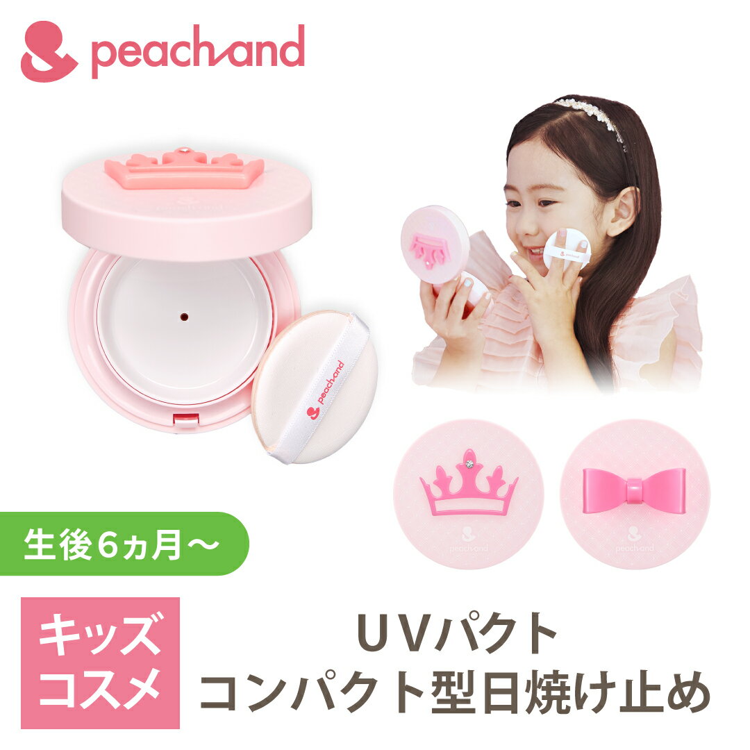 ★コンパクト 公式 ピーチアンド UVパクト SPF50PA+++ 選択可ー 子供用 日焼け止め / 入学 卒園 安全 キッズコスメ プレゼント ギフト用 子供化粧品 子供メイク 子供コスメ コスメ お誕生日 女…