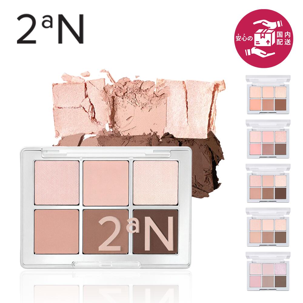 メーカー名 2an (トゥーエーエヌ) 商品名 ベターミーアイパレット カラー（5色） ・01 Sunlit ・02 Fairy ・05 Dear Me ・06 Steady ・07 Lovable 区分 化粧品 原産地 韓国 広告 文責 株式会社 JABLE(06-6796-9667) ※ご使用上の注意※ 1. お肌に合わないときは使用をおやめください。 2. 赤み・はれ・かゆみ・刺激・色抜け(白斑等)や黒ずみ等の異常がみられる場合は使用を中止してください。 3. 目に入らないように注意し、万一目に入った場合は、すぐに洗い流してください。 4. 傷や腫れもの、湿疹などの異常がある部位には使わないでください。 5. 保管及び取り扱い上の注意 (1)使用後は必ずしっかり蓋をしめてください。 (2)お子様の手の届かないところに保管してください。 (3)極端に高温又は低温の場所、直射日光のあたる場所には保管しないでください。 ※お客様のPCやスマートフォンなどの環境や画面の解像度などにより、実際の商品と色の見え方が異なる場合がございます。 補足情報 2aN（トゥーエーエヌ）ベターミーアイパレットは、繊細なカラーと多彩な質感を楽しめるアイシャドウパレットです。 肌になじみやすいやわらかな発色で、ナチュラルながらも印象的な目元を演出。 マット・シマー・グリッターなどを組み合わせ、デイリーからポイントメイクまで幅広く使えます。 しっとりとした質感でまぶたに密着し、重ねるほど奥行きのある仕上がりに。 韓国コスメらしい透明感のあるカラーで、自然な陰影と華やかさをプラスします。補足情報 2aN（トゥーエーエヌ）ベターミーアイパレットは、繊細なカラーと多彩な質感を楽しめるアイシャドウパレットです。 肌になじみやすいやわらかな発色で、ナチュラルながらも印象的な目元を演出。 マット・シマー・グリッターなどを組み合わせ、デイリーからポイントメイクまで幅広く使えます。 しっとりとした質感でまぶたに密着し、重ねるほど奥行きのある仕上がりに。 韓国コスメらしい透明感のあるカラーで、自然な陰影と華やかさをプラスします。