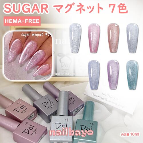 【公式】【HEMA-FREE&VEGAN SUGARマグネットジェル】doi sugarマグネットジェル 7色 10ml ドイシュガーマグネットジェル 韓国ネイル ジェエルネイル マグネットジェルネイル セルフネイル 敏感肌ネイル HEMAフリー ヴィーガン ビーガン