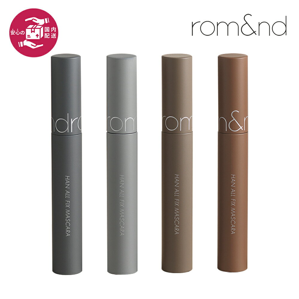 ★限定再入荷★【国内発送】ロムアンド ハンオールフィックスマスカラ rom&nd HAN ALL FIX MASCARA マス..