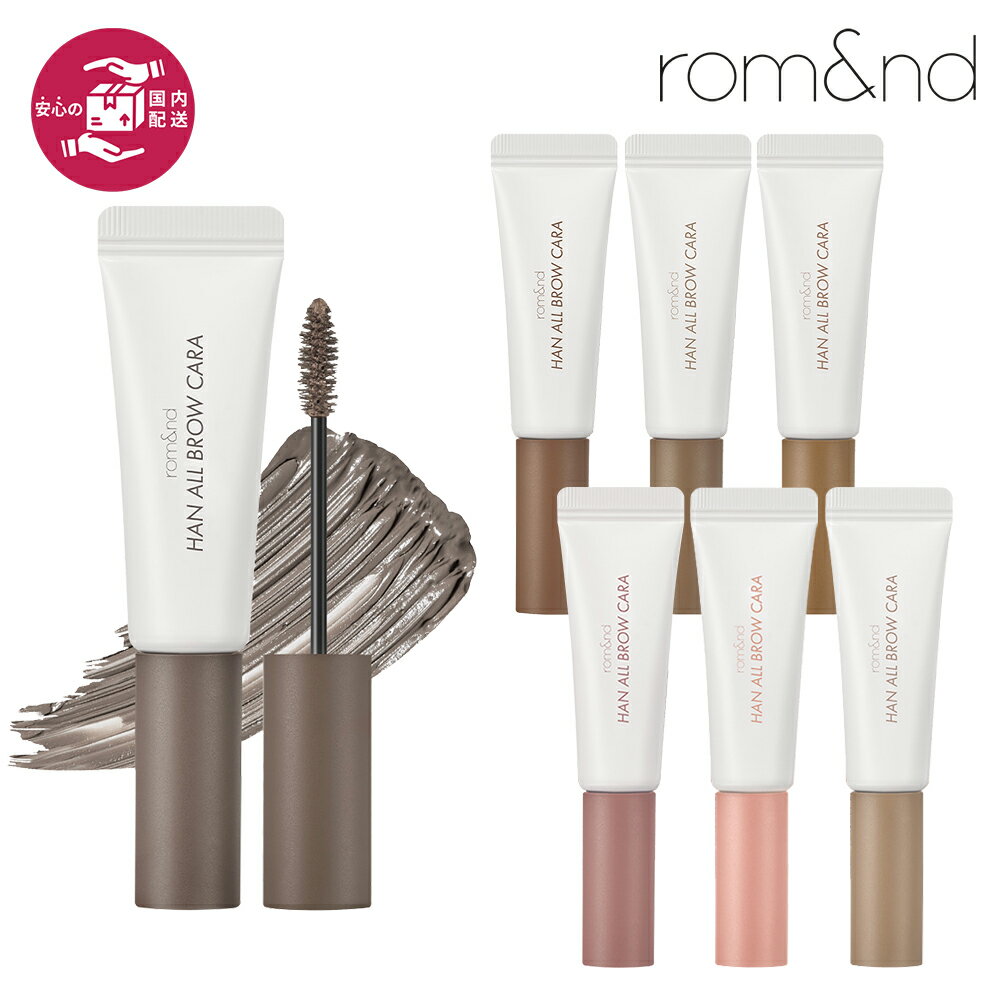 ★送料無料★【国内発送】ハンオールブロウカラ rom&nd official romand han all brow cara ロムアンド ..