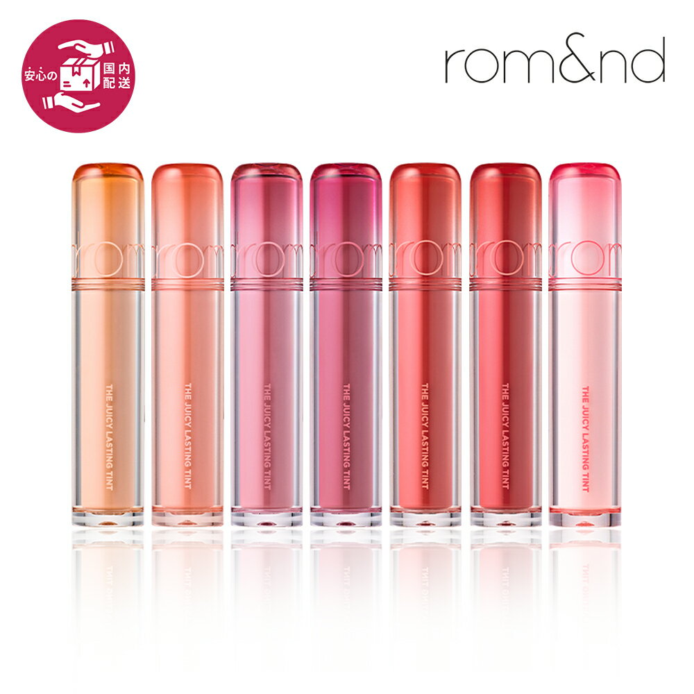 ★送料無料★【国内発送】NEW ロムアンド ジューシーラスティングティント rom&nd JUICY LASTING TINT リップティント リップ しっとり 光沢 唇 落ちない ぷるぷる リップメイク 発色 プレゼント 韓国メイク 韓国コスメのサムネイル