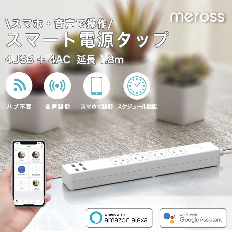  r[e500~OFF Meross X}[gd^bv MSS425FJP AC4 USB4 1.8m Rg[ u ^C}[ ȃGl GoogleHome AmazonAlexa {K㗝i