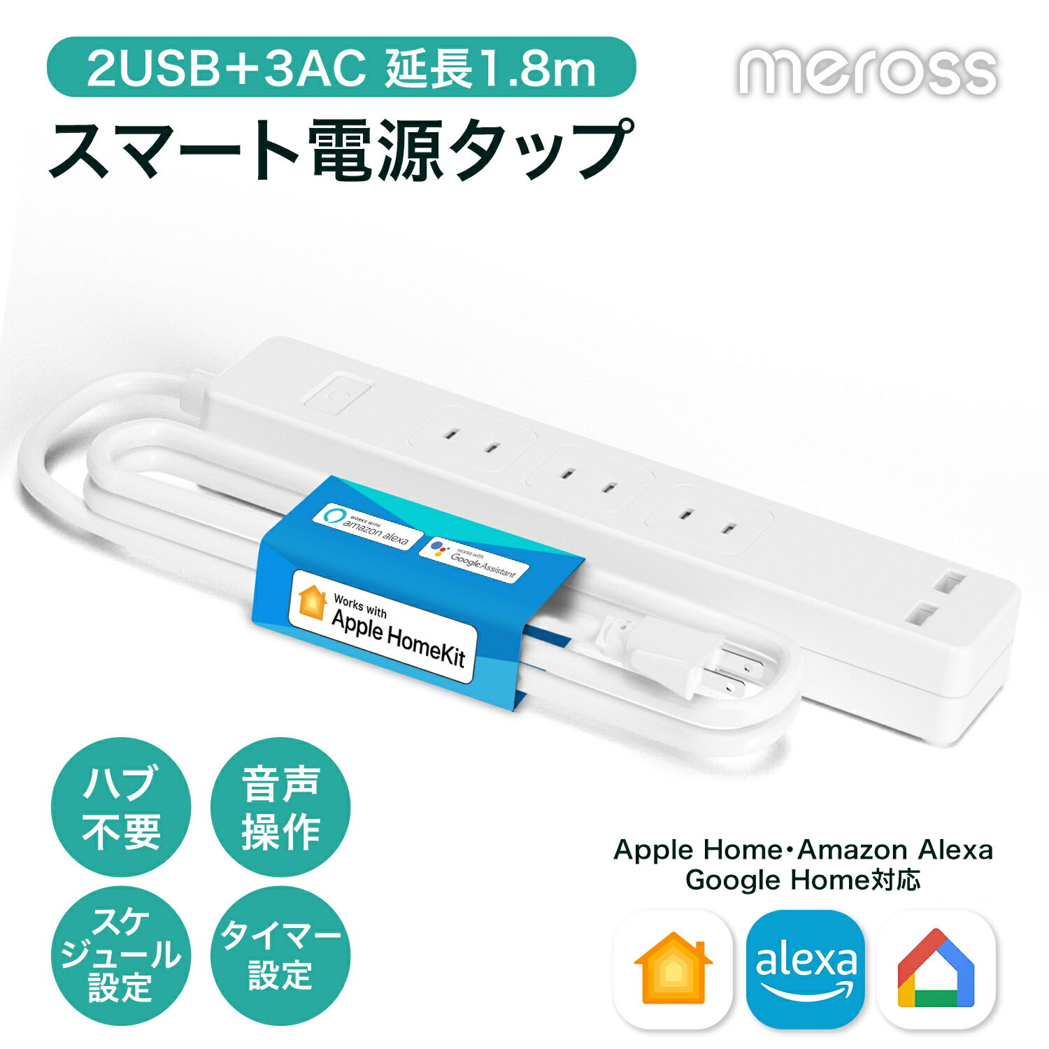 【レビュー投稿で500円OFF】Meross スマート電源タップ MSS425HKJP（AC3個 USB2個）1.8m 音声コントロール 遠隔操作 タイマー 省エネ Google Home Amazon Alexa Apple Home 日本正規代理店品