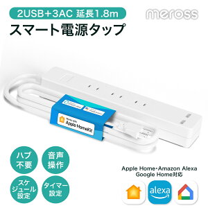 ڥӥ塼Ƥ500OFFMeross ޡŸå MSS425HKJPAC3+USB2ġ1.8m ȥ  ޡ ʥ Google Home Amazon Alexa Apple Home Ź