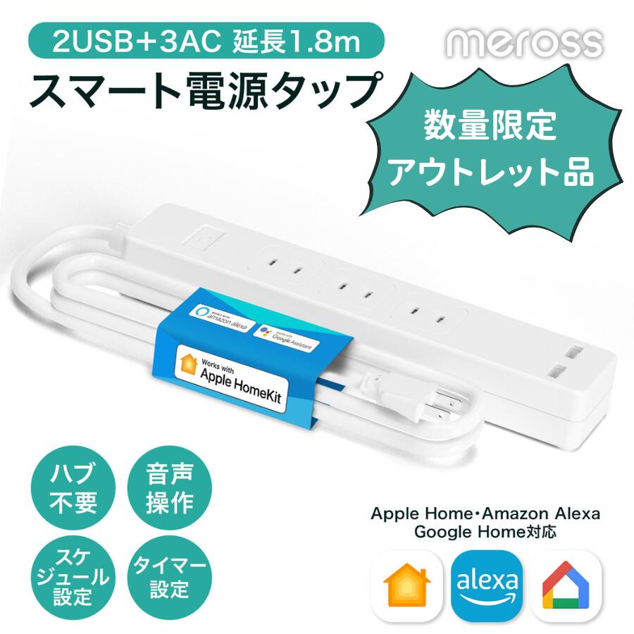 【訳あり在庫処分】送料込み Meross スマート電源タップ MSS425HKJP（AC3個+USB2個）1.8m 音声コントロール 遠隔操作 タイマー 省エネ Google Home Amazon Alexa Apple Home 日本正規代理店品