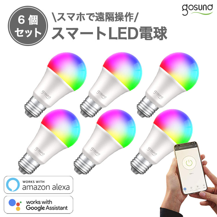 【レビュー投稿で500円OFF】Gosund スマートLED電球 WB4 6個セット 音声コントロール 遠隔操作 スケジュール タイマー設定 省エネ Amazon Alexa Google Assistant E26 昼白色 調光 調色 RGB 16…