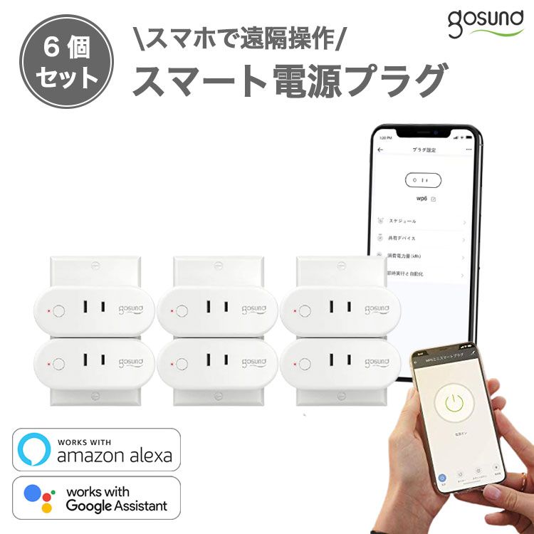 【レビュー投稿で500円OFF】Gosund スマート電源プラグ WP6 6個セット 音声コントロール 遠隔操作 スケジュール タイマー設定 省エネ ハブ不要 Google Home Amazon Alexa 日本正規代理店品