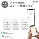 【レビュー投稿で500円OFF】Gosund スマート電源プラグ WP6 6個セット 音声コントロール 遠隔操作 スケジュール タイマー設定 省エネ ハブ不要 ...