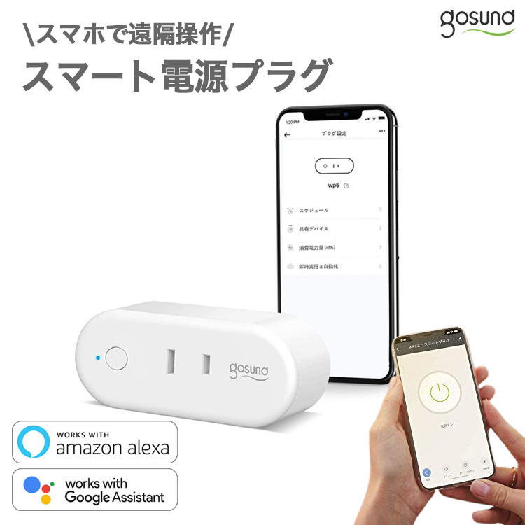 ڳŷѡSALEGosund ޡŸץ饰 WP6-1Wifi1 ȥ  塼 ޡ ʥ ϥ Google Home Amazon Alexa Ź