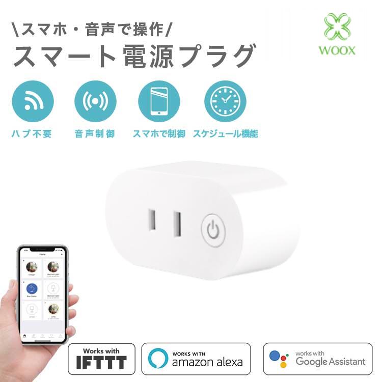 【レビュー投稿で500円OFF】Woox スマート電源プラグ Alexa/Google対応 遠隔操作 音声操作 PSE安全認証付き F7s501-JP スマートコンセント スマートプラグ スマート家電 スマホ Siri タイマー機能 スケジュール機能 自動化 日本正規販売代理店