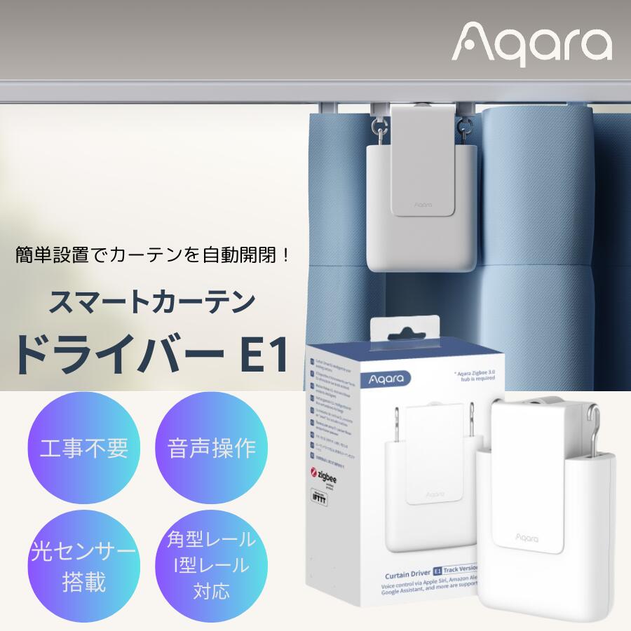 【Aqaraハブとの同時購入推奨】Aqara E1 スマートカーテンドライバー Trackバージョン U型・I型レール対応 O型レール非対応 自動開閉 遠隔操作 音声操作 タイマー 光センサー 最大荷重12kg Amazon Alexa AppleHome Google Home対応 ハブ連携で使用可