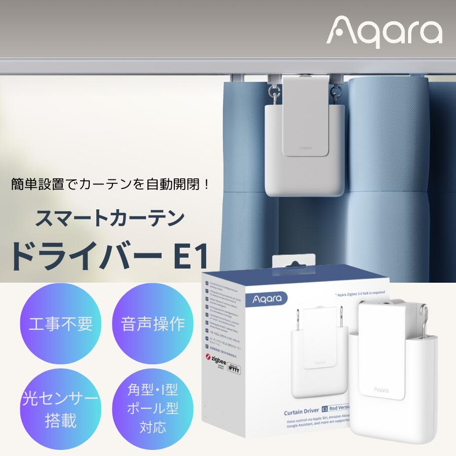 【Aqaraハブとの同時購入推奨】 Aqara スマートカーテンドライバーE1 Rodバージョン O型 U型 I型レール対応 自動開閉 遠隔操作 音声操作 タイマー 光センサー 最大荷重12kg AmazonAlexa AppleHome GoogleHome対応 ハブ連携で使用可