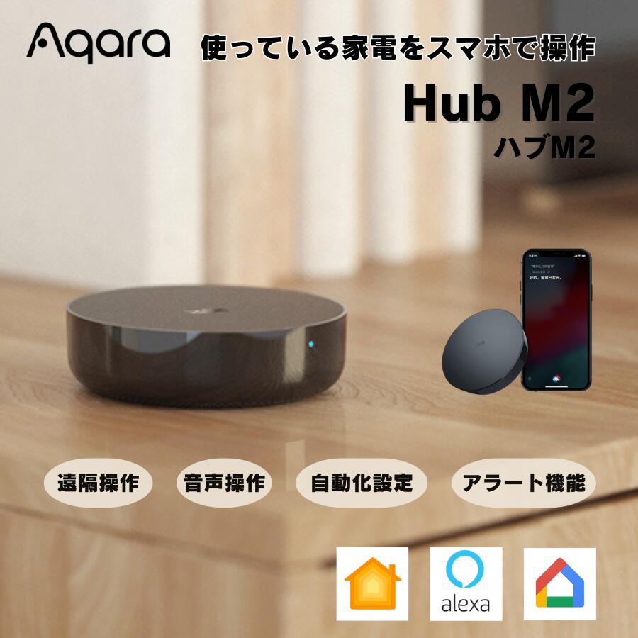 Aqara ハブM2 スマートリモコン 家電コントローラー スマートホーム 有線LAN接続 音声操作 遠隔操作 Zigbee Amazon Alexa Google Assistant AppleHome対応