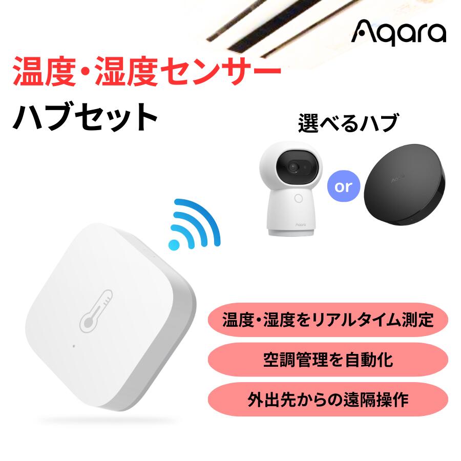 【レビュー投稿で500円OFF】Aqara スマートホームセット ハブ＆温度 湿度センサー Alexa, Google Assistant, AppleHome対応 日本正規販売店 スマートリモコン 赤ちゃん 高齢者 ペット 犬 猫 小動物 熱中症対策 温度計 湿度計 室温計 外出 エアコン 冷房 暖房 自動化