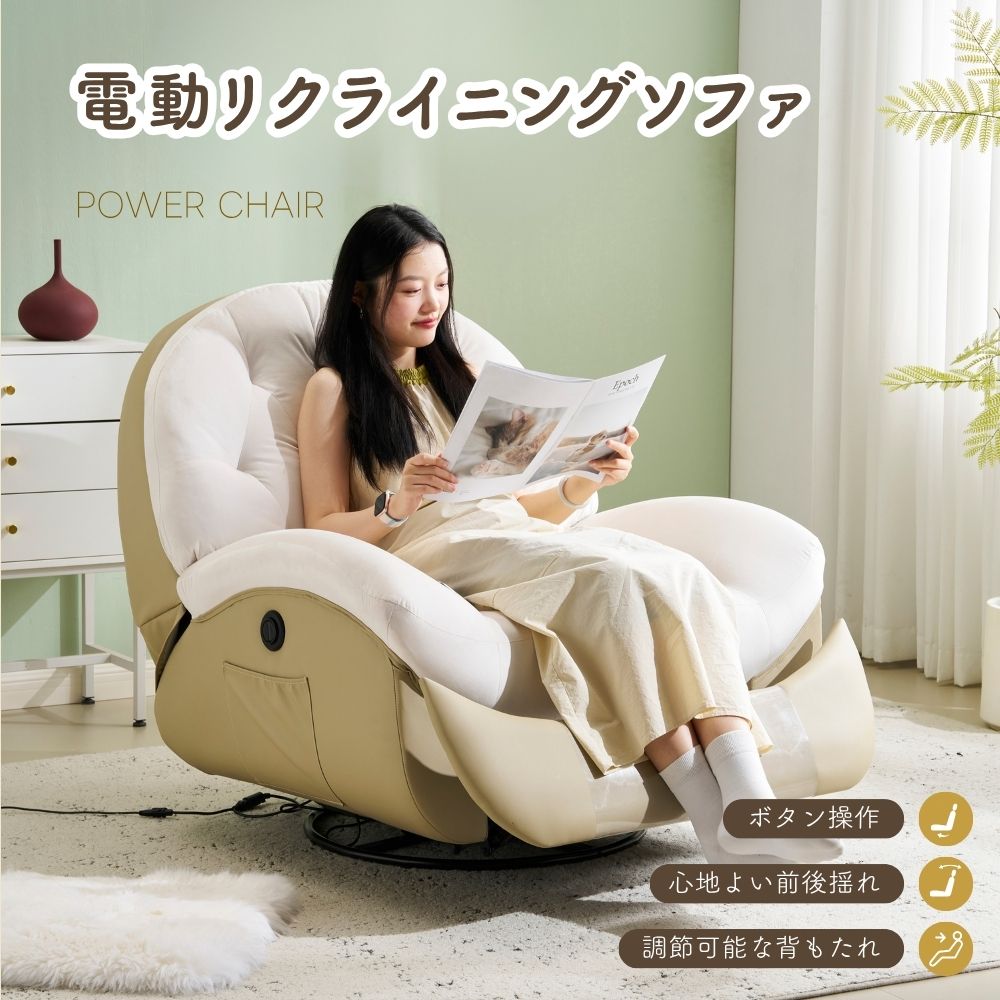 電動リクライニングソファー 肘掛けなし USB+Type-C充電口付き 約147度リクライニング 270度回転ゆりかご揺れ リクライニングチェア オットマン一体型 1人掛け 電動ソファ モーションソファー 耐圧分散 スマホ充電可
