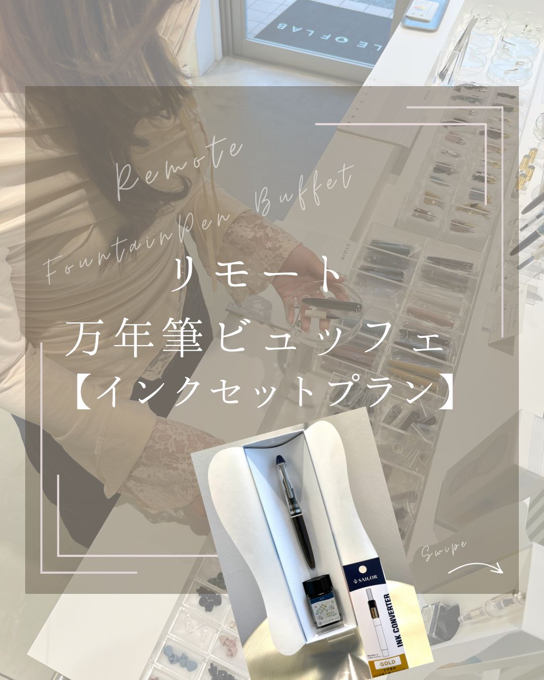 《ブラックフライデー クーポン+ポイントUP!》 【 リモート万年筆 ビュッフェのインクセットプラン予約】 万年筆ビュッフェ セーラー万年筆 細字 初心者 万年...
