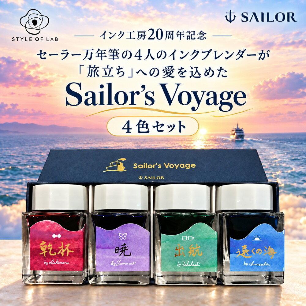 【SALE 10%OFF＋ポイント10倍】限定数量 セーラー万年筆 インク インク工房 20年突破記念 インクセット