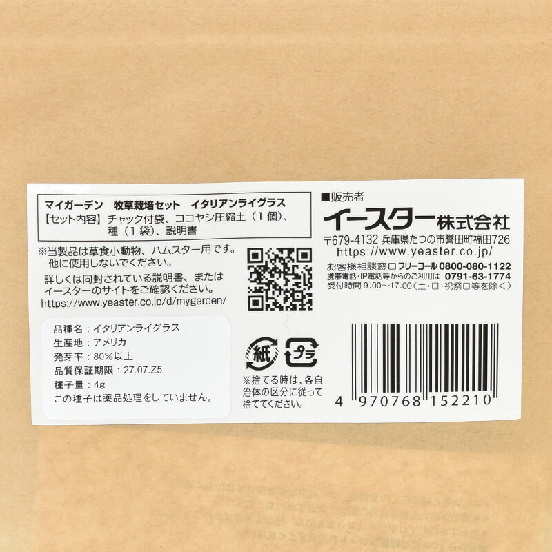 [同種2個セット][正規品] イースター　マイガーデン　牧草栽培セット　オーツ / イ...