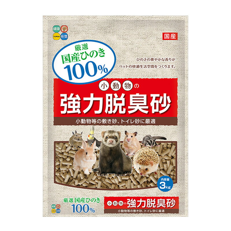 国産　ハイペット　小動物用　強力脱臭砂　3kgトイレ砂　敷き砂　ヒノキ　木系　燃やせる　消臭　木製　ウッド　サンド　リター　日本製　小動物の強力脱臭砂