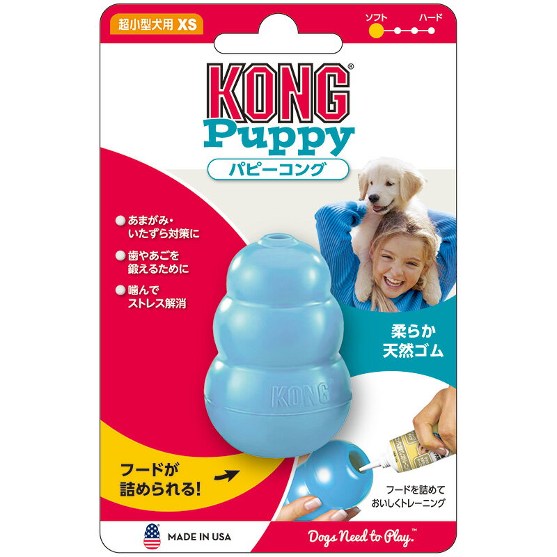 愛犬用　しつけ/知育玩具　KONG　パピーコング　XS　ブルー　超小型犬　子犬用　ゴムの硬さ；柔らかめ　犬　おもちゃ　オモチャ　トレーニング　コング