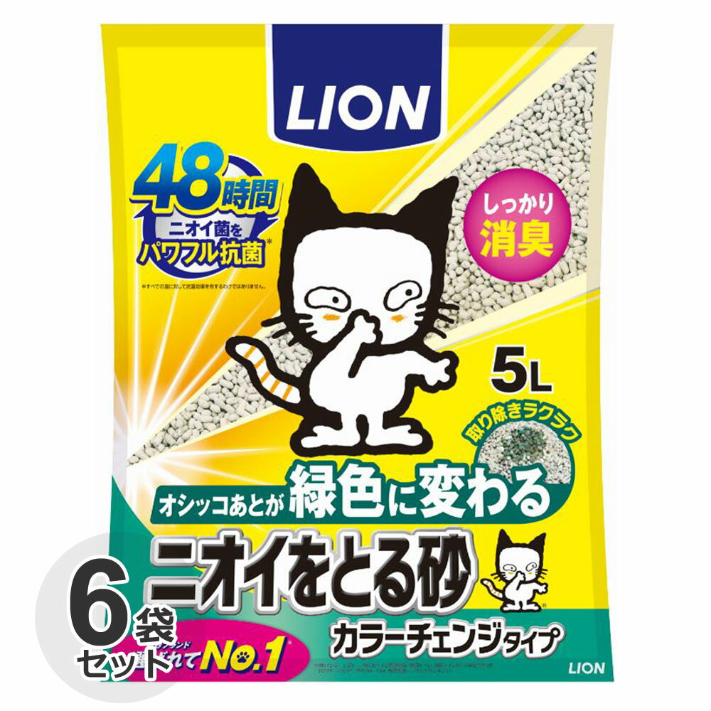 ケース ライオン ニオイをとる砂 カラーチェンジタイプ 5L x 6袋猫砂 鉱物 消臭 抗菌 固まる 色が変化 色が変わる ペットキレイ 箱売 においをとる砂