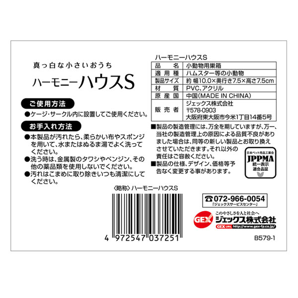 GEX　Harmony　ハーモニーハウス　S小動物　ハムスター　ドワーフ　窓付き　クリア　透明　シンプル　オシャレ　かわいい　ハウス　隠れ家　部屋　ハーモニー　ハウスS　Sサイズ　ジェックス 3