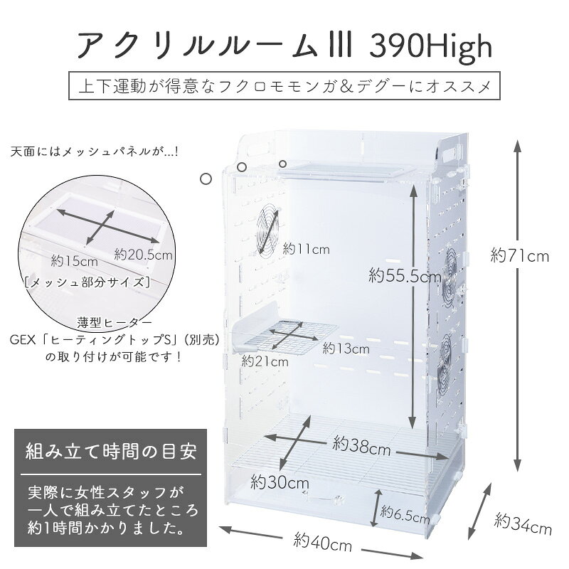 ペットシーツ専門店スタイルプラスのGEX　アクリルルーム　III　390Highフクロモモンガ/デグー用飼育ケージ　ステージ付き　ワイヤーネット付き　小動物　オシャレ　かわいい　シンプル　クリア　透明　ハイタイプ　ケージ　3　ジェックス｜アングル3