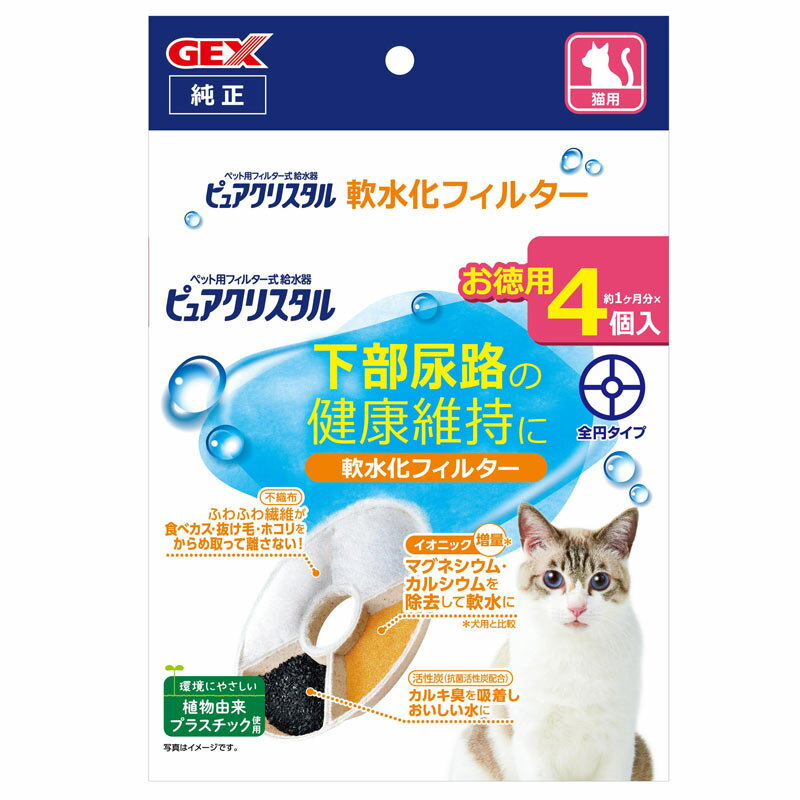 GEX　ピュアクリスタル　猫用　軟水化フィルター　4個入り　お徳用　ジェックス　交換用