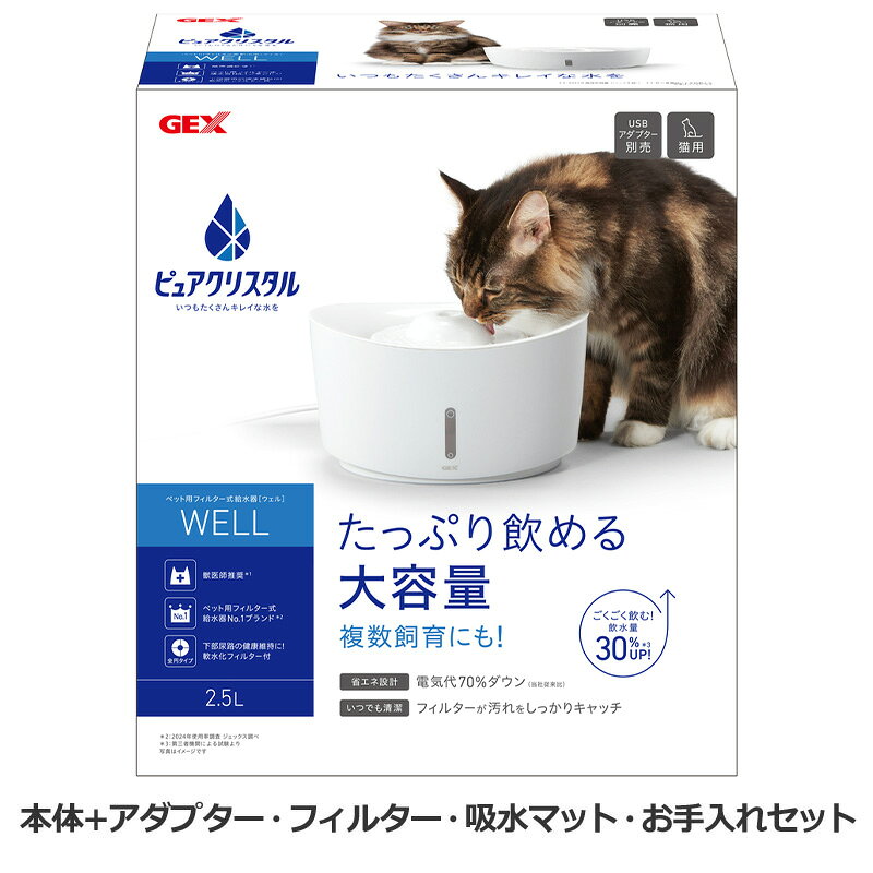 ピュアクリスタル ウェル 2.5L 猫用 ホワイト ↓ 【スペック】 サイズ(最大値)本体：約26.5×22.0×高さ14.5cm電源コード：約1.2m 重量約558g＊コード付きポンプ、フィルターを含む 対象猫 材質本体：ポリプロピレンフィルター：ポリプロピレン、イオン交換樹脂、活性炭 定格消費電力DC5V 0.1A 0.5WAC100V 0.8W＊アダプター使用時 流量2.0L/分 保証期間1年 セット内容本体、ポンプ、フィルター1枚、取扱説明書兼保証書 生産国タイ 【特徴】 ———————————————————————— ●ピュアクリスタルはいつでもキレイでおいしいお水をあげることができるペット用フィルター式給水器です。 ●モーターでお水を循環させ、専用フィルターが食べカスや抜け毛などの汚れを残さずキャッチしてくれます。お皿にそのまま入れたお水より混入物の少ない、清潔なお水を飲ませてあげられます。 ●流れるお水に興味を示しやすいネコちゃんの特徴や、ボトルタイプと比較してゴクゴクとたくさん飲みやすいことから、飲水量UPが期待でき、獣医師が推奨されています。 ●安心・安全な低電圧設計で、1ヵ月の電気代はたったの約16円で使用できます。(1kWh27円の場合) ●たっぷり飲める大容量で、お留守番にもぴったり。複数飼育のご家庭にもオススメです。 ●なめるようにお水を飲むネコちゃんに適した山型ファンネル(飲み口パーツ)形状で、飲みやすさに配慮されています。中央吹き出し口の周囲にもお水が溜まる設計で、突然の停電時などにも安心です。 ●ポンプは、シリコンチューブを使用してフィルタートレイ(内部フィルターセットパーツ)と接続します。これにより、ポンプがフィルタートレイにぶら下がるような形になり、ポンプがベースタンク底面に接触しないため、振動音が非常に少なく、驚くほど静かです。さらに、ポンプ自体も静音性の高いものが採用されています。 ●水位が低下するとポンプが自動で停止する安全設計です。 ●ファンネルとフィルタートレイの取り付けは、回してロックする構造です。いたずらでファンネルが外れてしまう心配がありません。 ●こぼしてしまいやすいお皿タイプと比較して、安定感があるため倒れにくく、飲み位置に高さが出るため首への負担が軽減されます。 ●ベースタンクには水位窓が付いているため、お水交換のタイミングがわかりやすいです。 ●ファンネルとフィルタートレイは、凹凸が少ないフラット設計で、汚れが溜まりにくくお手入れが簡単です。 ●USBポートからの給電が可能です。USBアダプターへの接続で、コンセントからの給電も使用できます。 ●シンプルなデザインで、インテリアをジャマしません。 ●付属の軟水化フィルターは、イオン交換樹脂が水道水のマグネシウム・カルシウムを除去し、ネコちゃんにやさしい軟水にしてくれるため、下部尿路の健康維持をサポートしてくれます。さらに、抗菌活性炭が水道水のカルキ臭を吸着してくれます。 ●専用フィルター1個で約1ヶ月間使用できます。 ———————————————————————— ・夏場は毎日、その他は1〜2日を目安にすべてのお水を交換してください。その際、水でフィルター表面の汚れを洗い流してください。洗剤は使用できません。 ・月に一度はポンプ内部を含めたお手入れが必要です。 ・適合フィルターは「ピュアクリスタル 交換用フィルター 全円タイプ」です。 ・適合ポンプは「ピュアクリスタル 交換用ポンプ P-11」です。 商品区分：猫用自動給水器/自動給水機 メーカー：ジェックス（アクアリウム用品を中心に、犬から爬虫類まで幅広いペットのフードや用品などを製造・販売されています。） その他 ↓ ★リニューアルのご注意★ 当商品はメーカー様の不定期リニューアルにより、お届け商品がページ上の画像・情報と一部異なる場合がございます。 リニューアルに関わる事由で、弊社負担のご返品・交換はお承りできません。 弊社在庫のリニューアル状況は、必ずご注文前にお問い合わせください。 「リニューアル履歴」 2024年10月 在庫切り替わり済み USBアダプター：形状、パッケージ変更 ※形状変更の詳細は画像をご確認ください。 2026年7月 在庫切り替わり済み ピュアクリスタル ウェル 2.5L 猫用 ホワイト：パッケージ変更 USBアダプター：パッケージ変更
