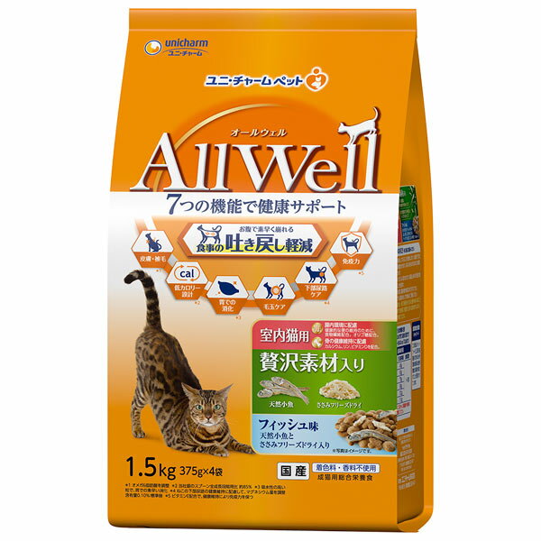 楽天ペットシーツ専門店スタイルプラス国産　Allwell　オールウェル　室内猫用　フィッシュ味　贅沢素材入り　1.5kg（375g×4袋）腸内環境・骨の健康維持に配慮　吐き戻し　成猫　アダルト　日本製　小分け包装　キャットフード　ドライフード　ユニ・チャームペット　ユニチャーム