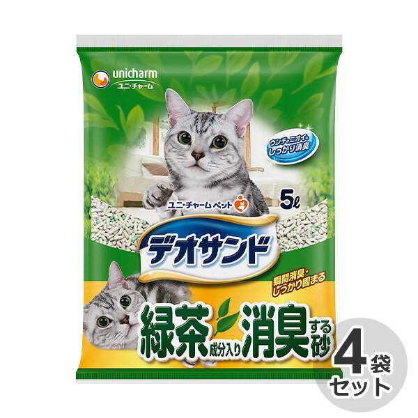  国産　デオサンド　緑茶成分入り消臭する砂　5L × 4袋猫砂　ネコ砂　鉱物系　ベントナイト　緑茶　お茶　消臭　日本製　トイレ　サンド　固まる　砂　ユニ・チャーム　ユニチャーム