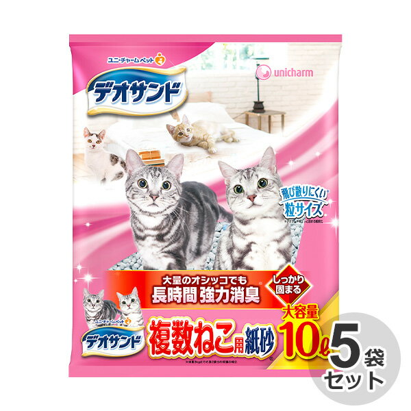 [ケース] 国産　デオサンド　複数ねこ用紙砂　10L × 5袋猫砂　ネコ砂　紙タイプ　紙砂　消臭　固まる紙砂　日本製　トイレ　サンド　固まる　砂　ユニ・チャーム　ユニチャーム 1