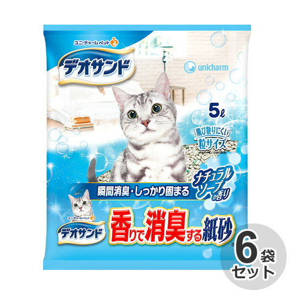 ケース 国産 デオサンド 香り消臭紙砂 ナチュラルソープの香り 5L × 6袋猫砂 ネコ砂 香りで消臭する紙砂 紙タイプ 紙砂 消臭 瞬間消臭 しっかり固まる せっけんの香り 日本製 トイレ サンド 固まる 砂 ユニ チャーム ユニチャーム