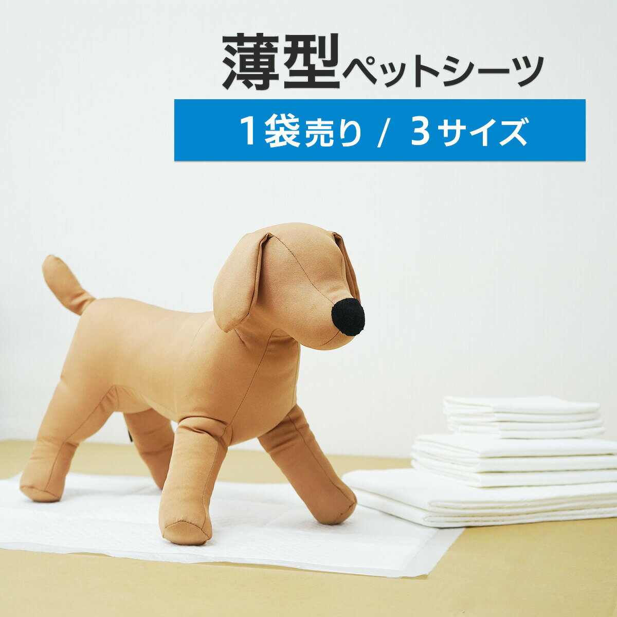 【送料無料】うす型/ペットシーツ/レギュラー/