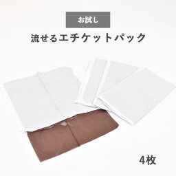 【お試し用】 トイレに流せる　お散歩用エチケットパック　4枚