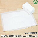【お試し用】 ねこシステムトイレ用シーツ 猫用 ペットシーツ 4枚