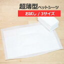 【お試し用】 超薄型 ペットシーツ レギュラー 4枚 ワイド 2枚 スーパーワイド 1枚