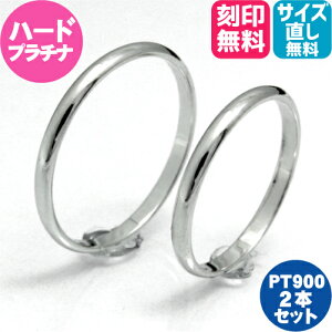 結婚指輪 プラチナ Pt900 ペア マリッジリング ペアリング【2本セット価格 ★ ハードプラチナ ★】細身のプラチナ900甲丸 2本セットPTSS【幅オーダー可能】【サイズ直し工賃無料】 シンプル ブライダル ウェディング 結婚記念日 記念日 カップル お揃い 日本製 高品質