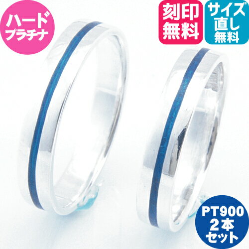 結婚指輪 マリッジリング プラチナ ペアリング【2本セット価格 ハードプラチナ900】幸運を呼ぶ青いライン プラチナPt900ペア・マリッジリング2本セット B...