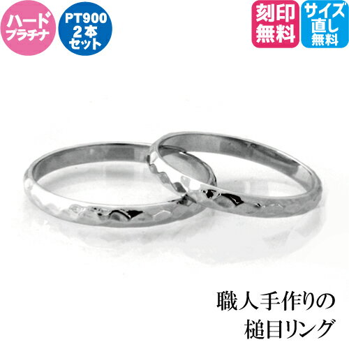 結婚指輪 プラチナ pt900 鎚目 槌目 マリッジリング ペアリング【2本セット価格 ハードプラチナ 】【ハンドメイド】槌目模様のプラチナ..