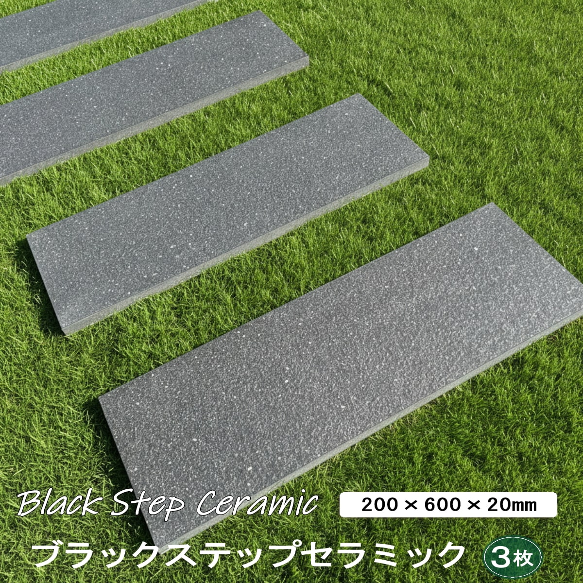 ブラックステップセラミック 黒 タイル ステップ 3本 200×600mm 20mm厚 敷石 おしゃれ ステップストー..