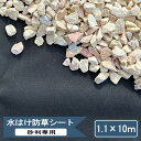 砂利専用 砂利下 防草シート 砂利 水はけ防草シート 1.1×10m 砂利下専用 砂利用 雑草防止シート 黒 ブラック 透水性 水はけ 耐久年数 約10年 不織布 uv 紫外線劣化防止 おすすめ 雑草 シート 雑草対策 透水シート 不織布防草シート 