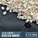 砂利専用 砂利下 防草シート 砂利 水はけ防草シート 1.1×10m ピン付き 砂利下専用 砂利用 雑草防止シート 黒 ブラック 透水性 水はけ 耐久年数 約10年 不織布 uv 紫外線劣化防止 透水シート 不織布防草シート 雑草対策 防草シートピン 【砂利 レンガ 敷石におすすめ】