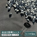 砂利専用 砂利下 防草シート 砂利 水はけ防草シート 1.1×5m ピン付き 砂利下専用 砂利用 雑草防止シート 黒 ブラック 透水性 水はけ 耐久年数 約10年 不織布 uv 紫外線劣化防止 透水シート 不織布防草シート 雑草対策 防草シートピン 【砂利 レンガ 敷石におすすめ】