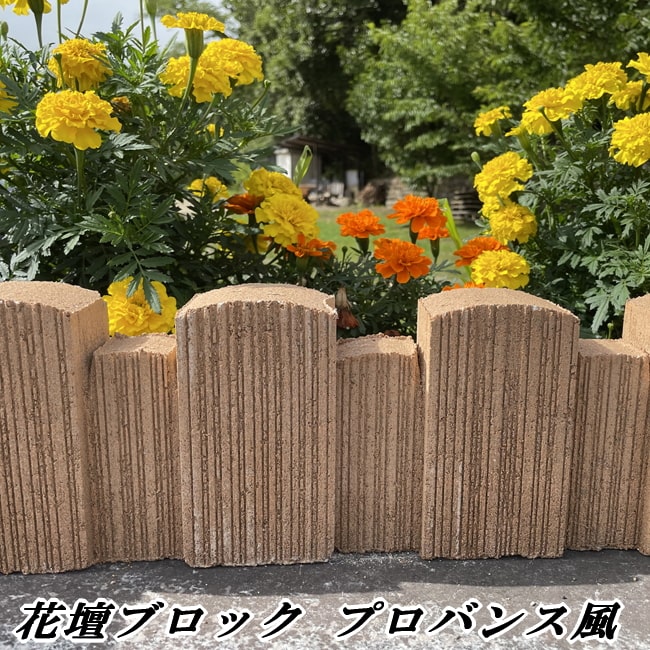 花壇 ブロック 置くだけ diy 花壇材 おしゃれ プロバンス風 花壇ブロック 3個セット 庭 レンガ調 仕切り ガーデニング 園芸 土留め 洋風 洋風レンガ 縁取り ガーデン レンガ風 花壇用 コンクリート ブロック 花壇囲い 隣家 境界 レンガブロック 庭づくり 花壇づくり